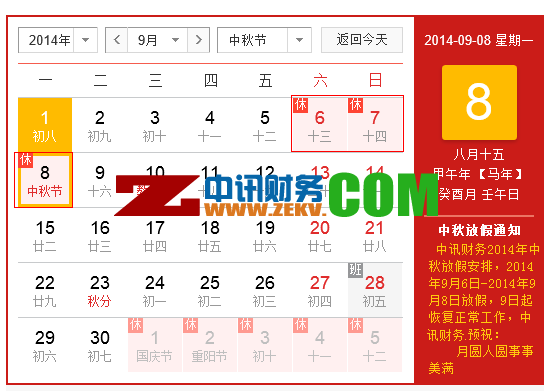 中讯财务会计有限公司2014年中秋佳节放假时间安排通知